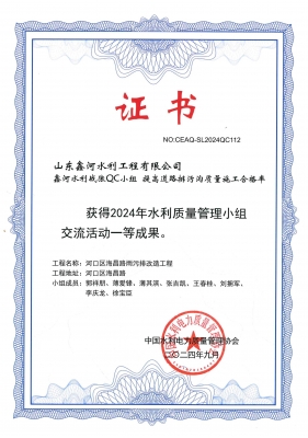 QC成果“提高道路排污溝質量施工合格率”中國水利電力質量管理協(xié)會一等成果（2024年9月）